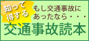 交通事故読本